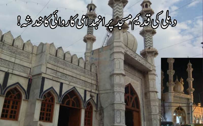 !پرانی دہلی کی قدیم مسجددرگاہ فیضِ الٰہی تنازع، ایم سی ڈی کی کاروائی کا خدشہ